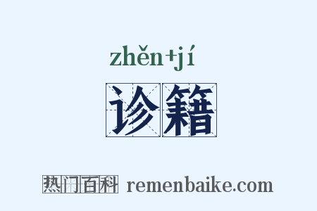 诊籍是什么意思的图片